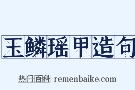 玉鳞瑶甲造句是什么意思的图片